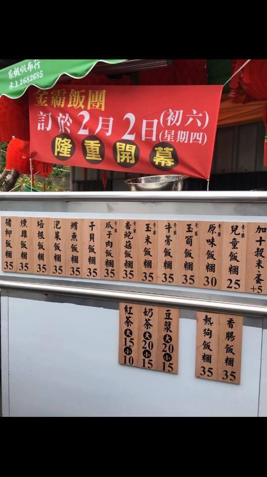 金霸飯糰