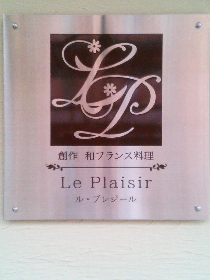 創作　和フランス料理　ル・プレジール