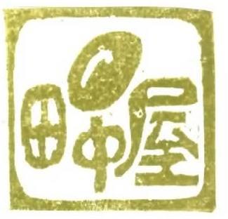 田中屋