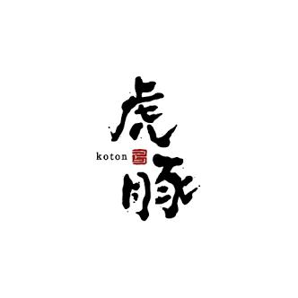 虎豚〜koton〜