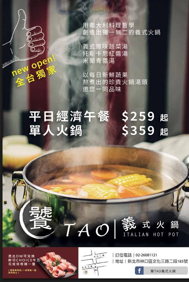 饕Tao義式火鍋
