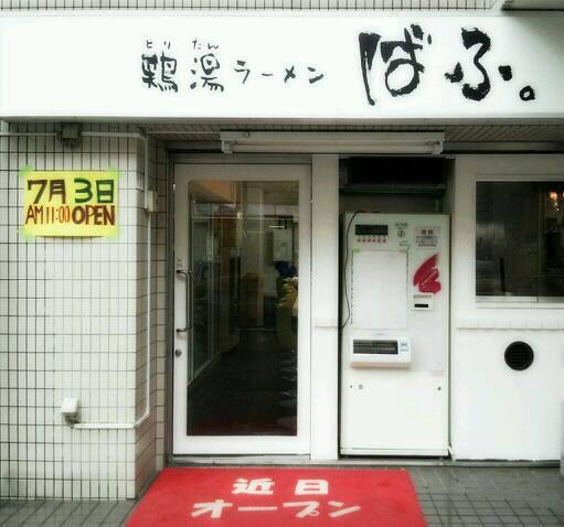 【閉店】鶏湯ラーメン ばふ。