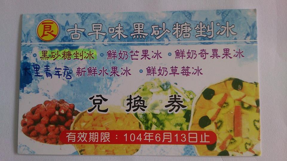 古早味黑砂糖剉冰-青年店