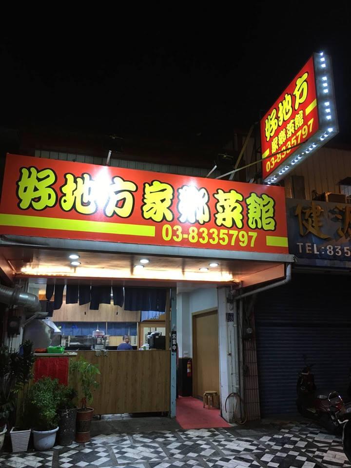 好地方家鄉菜館