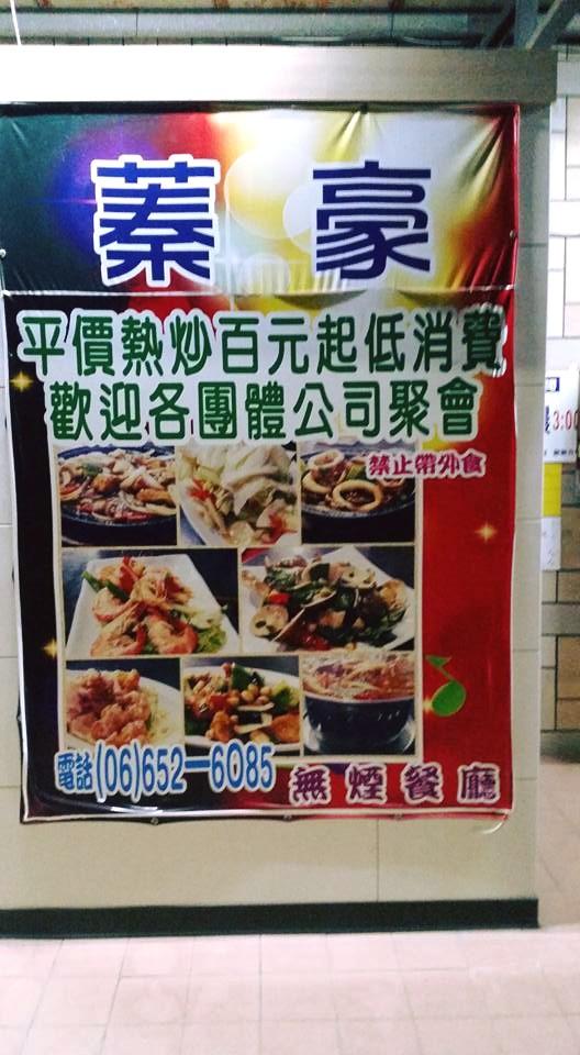 鹽水蓁豪複合式餐廳