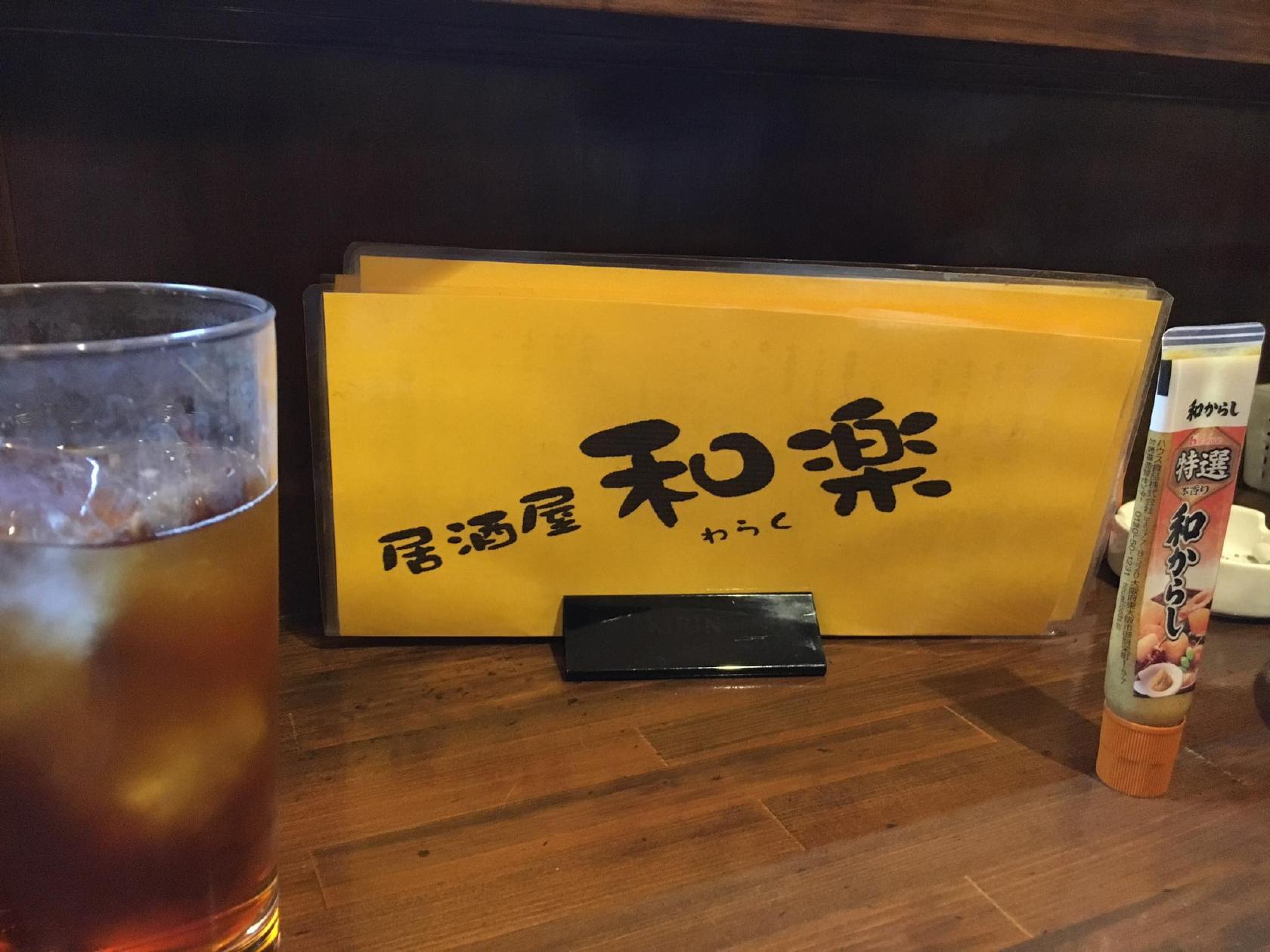 和楽