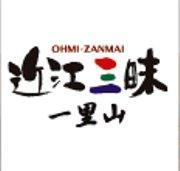 近江三昧一里山