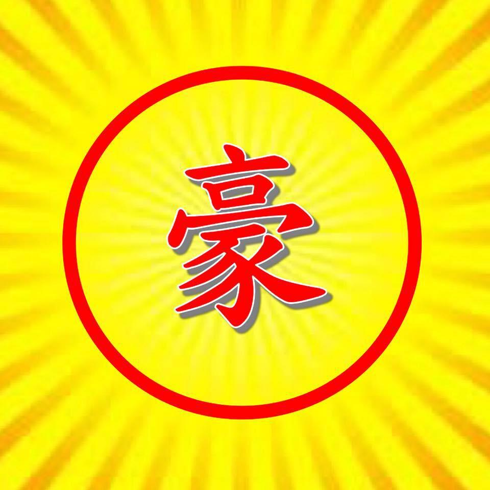 阿豪傳統木炭烤肉（萬益香系列）