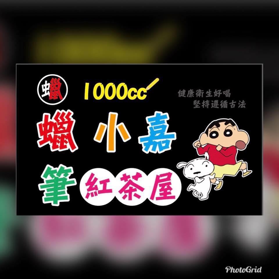 蠟筆小嘉_紅茶屋