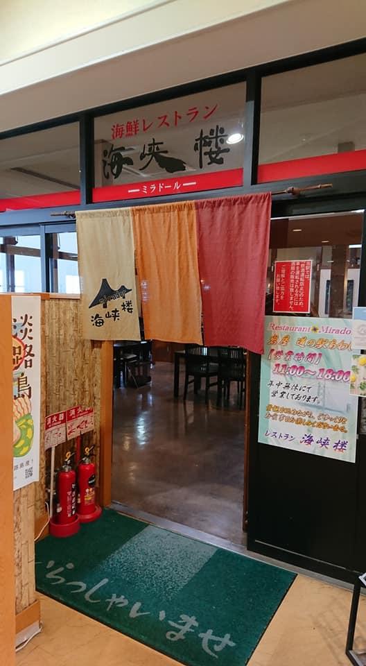 道の駅あわじ　レストラン　海峡楼