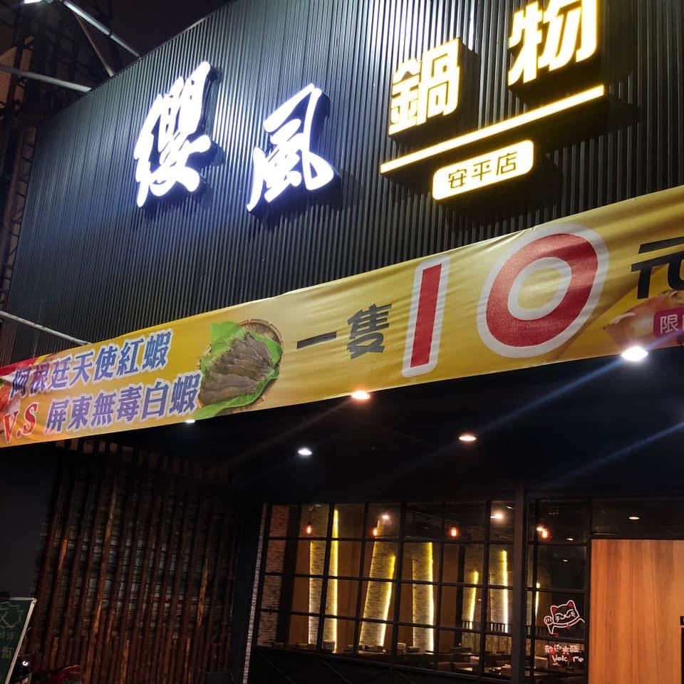 纓風壽司鍋物-安平店