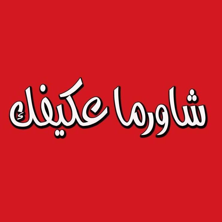 شاورما عكيفك Saïda