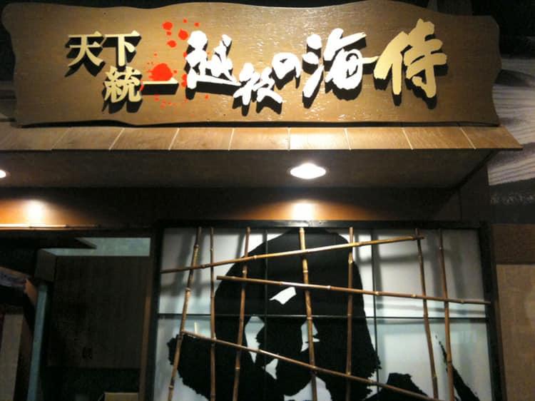 越後の海侍　アピタ新潟亀田店