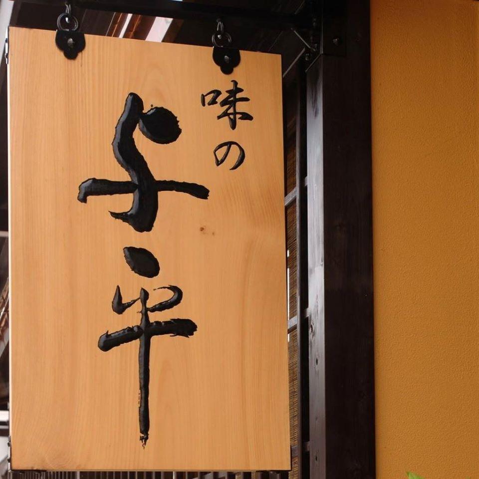 味の与平　舩坂酒造併設