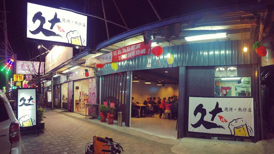 久大燒烤熱炒店