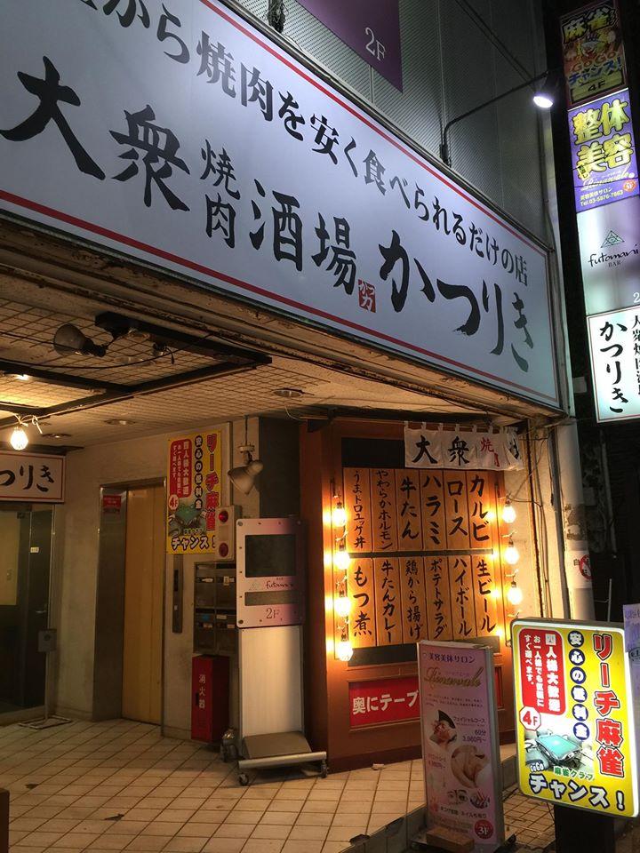 大衆焼肉酒場かつりき