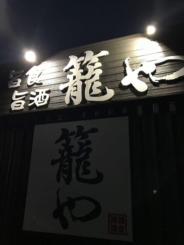 籠や