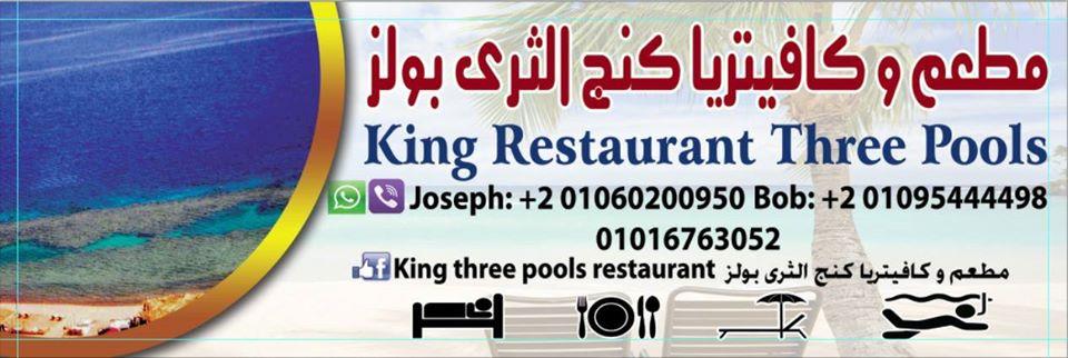 King three pools restaurant مطعم وكافيتريا كنج الثرى بولز