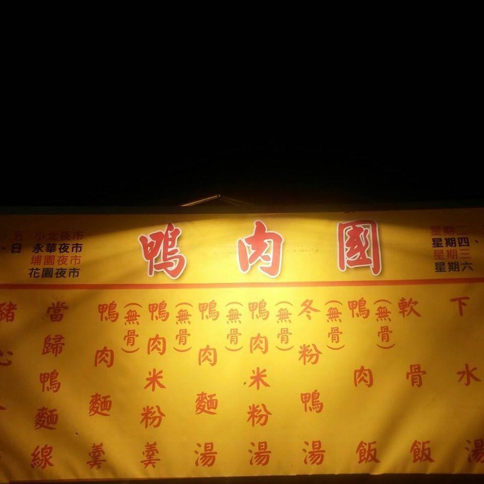 鴨肉國