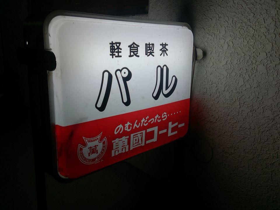 パル喫茶