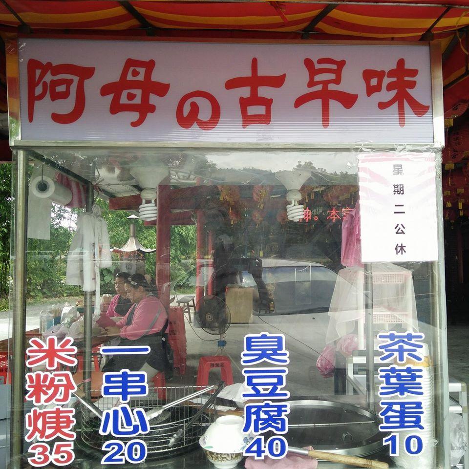 阿母的古早味