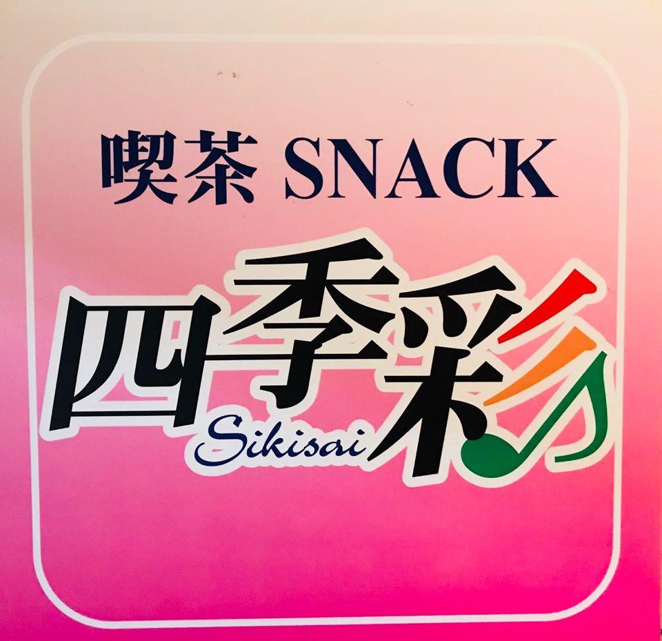 喫茶・スナック 四季彩