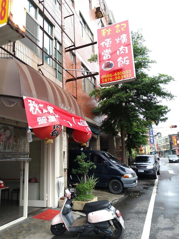 秋記便當店