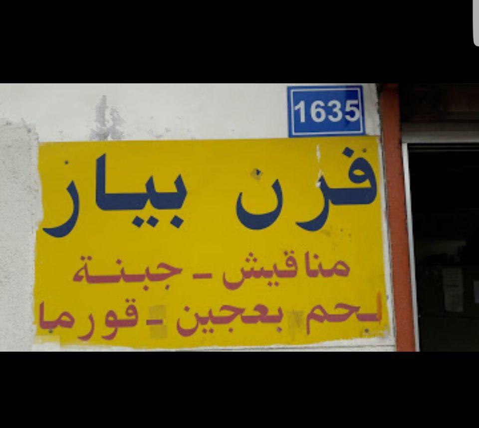 فرن بيار