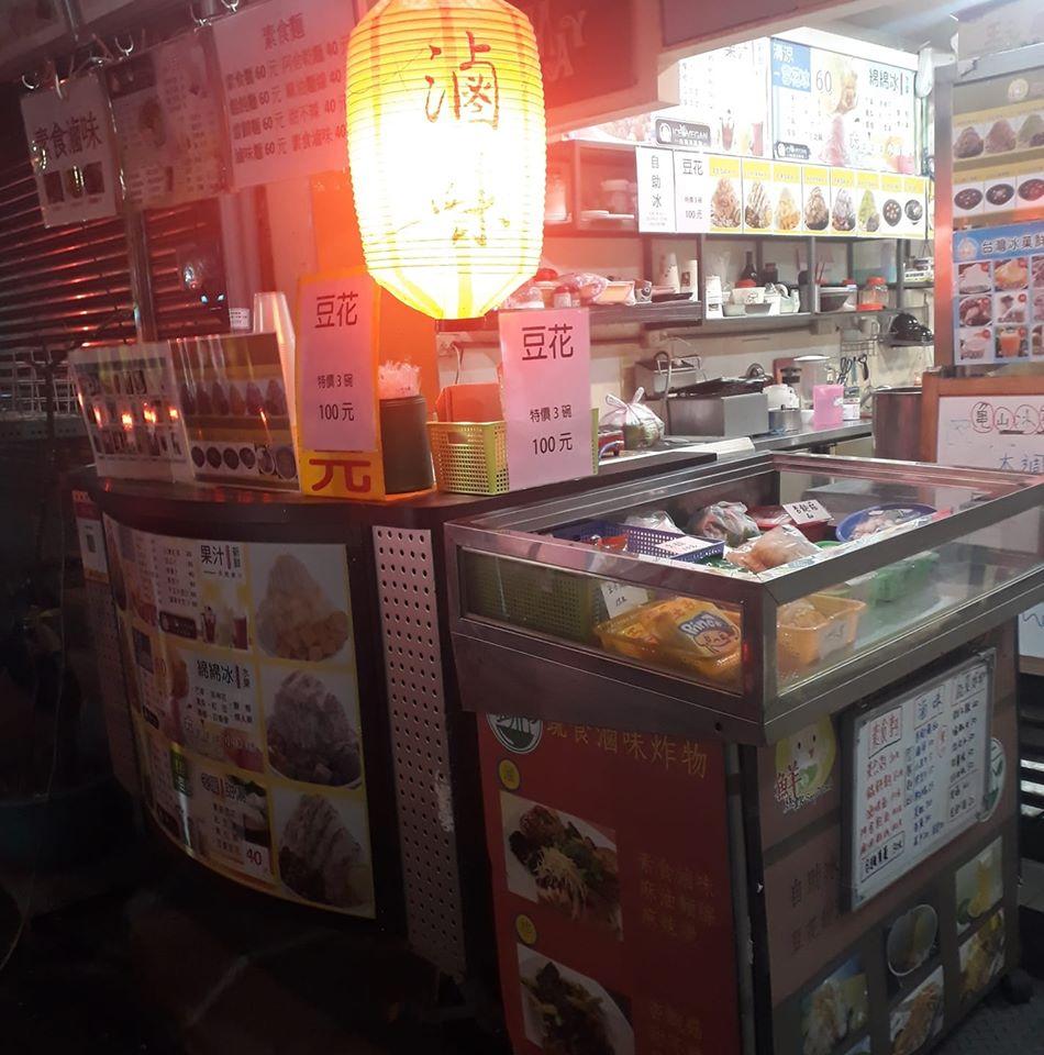 龜山冰菓蔬食滷味