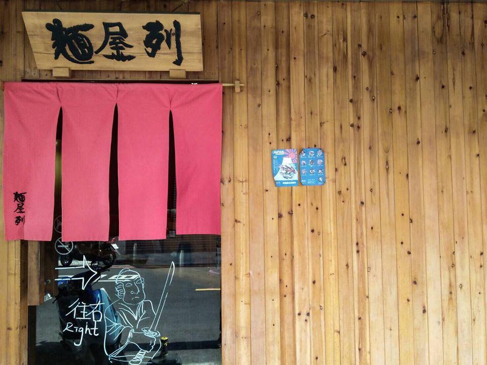 台南拉麵專門店 麵屋列