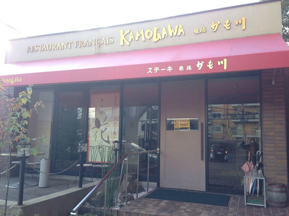 ステーキハウスとレストランのお店 松尾かも川