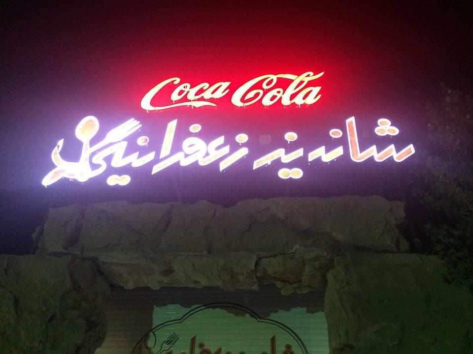 شاندیز زعفرانیه - شیراز