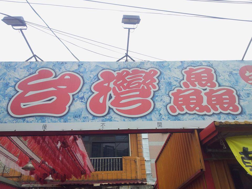 台灣鱻活海鮮熱炒