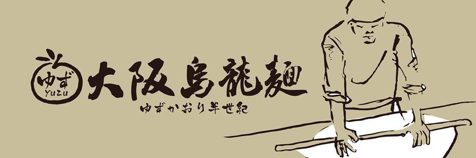 柚子大阪烏龍麵