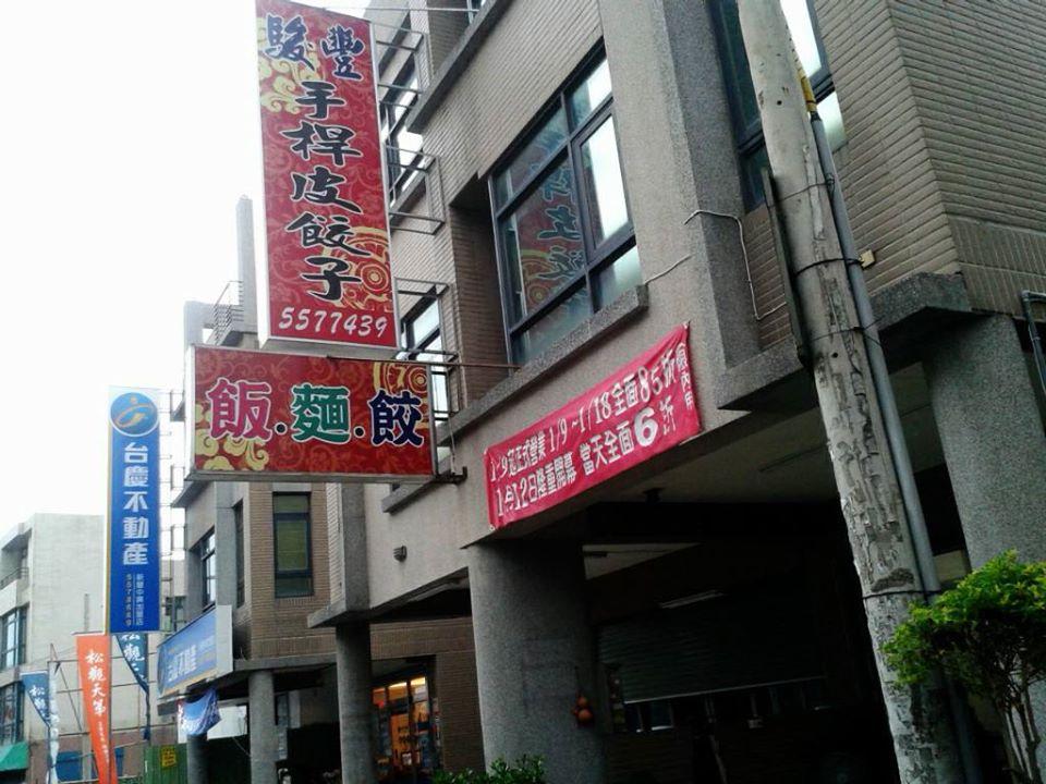 駿豐手桿皮餃子店