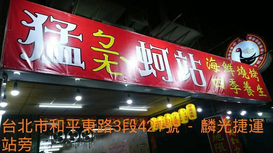 老主顧薑母鴨和平店／猛砰蚵站