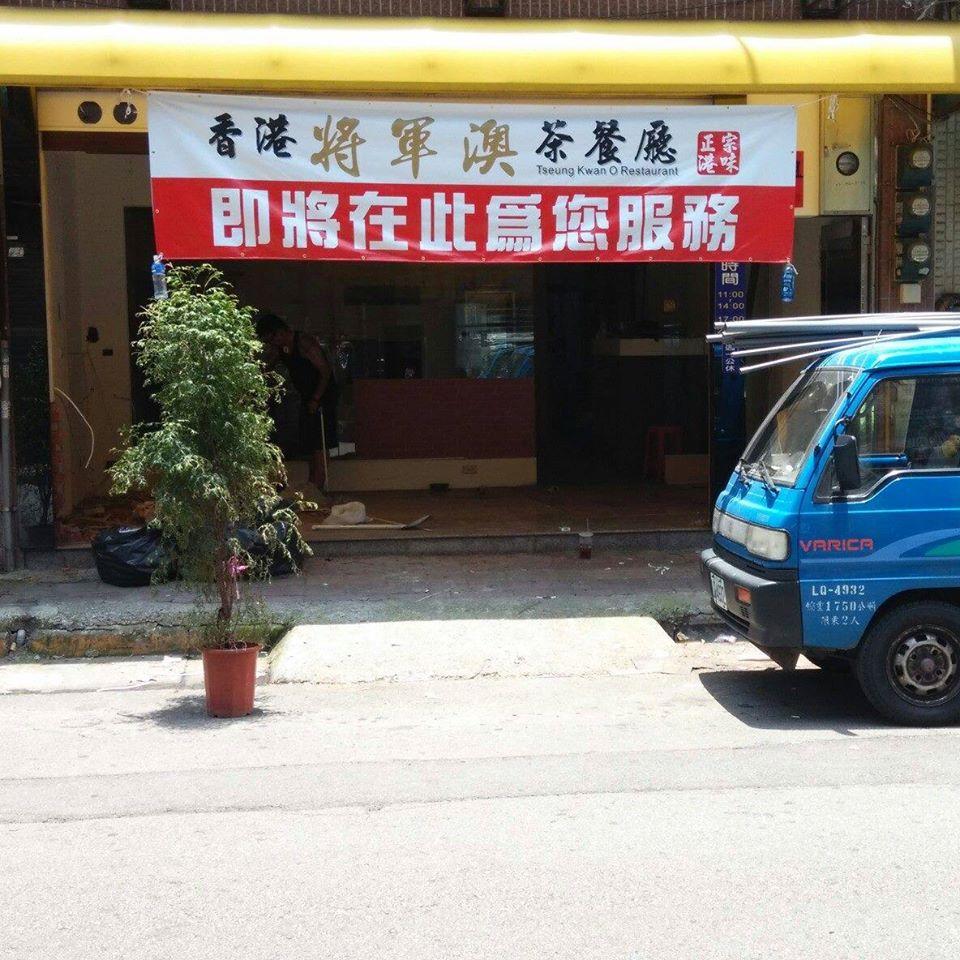將軍澳茶餐廳