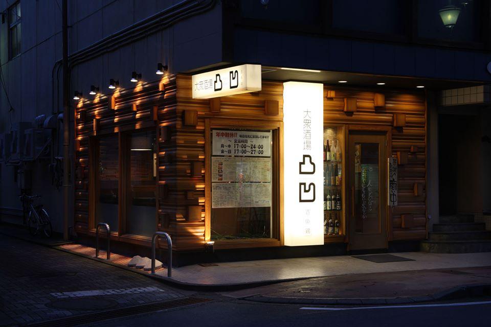 大衆酒場凸凹