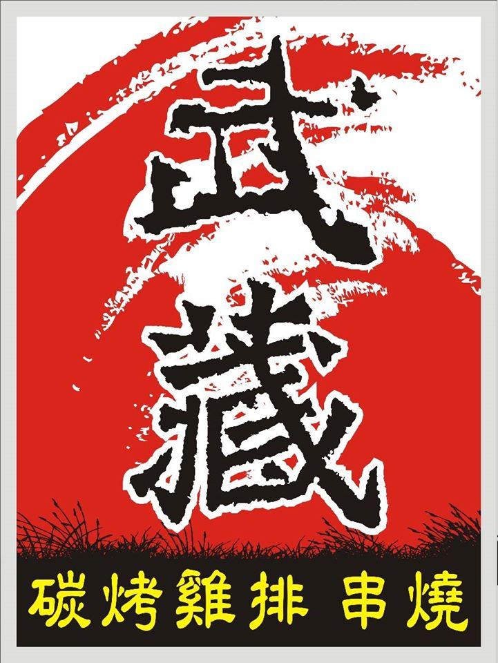 武藏 碳烤雞排串燒