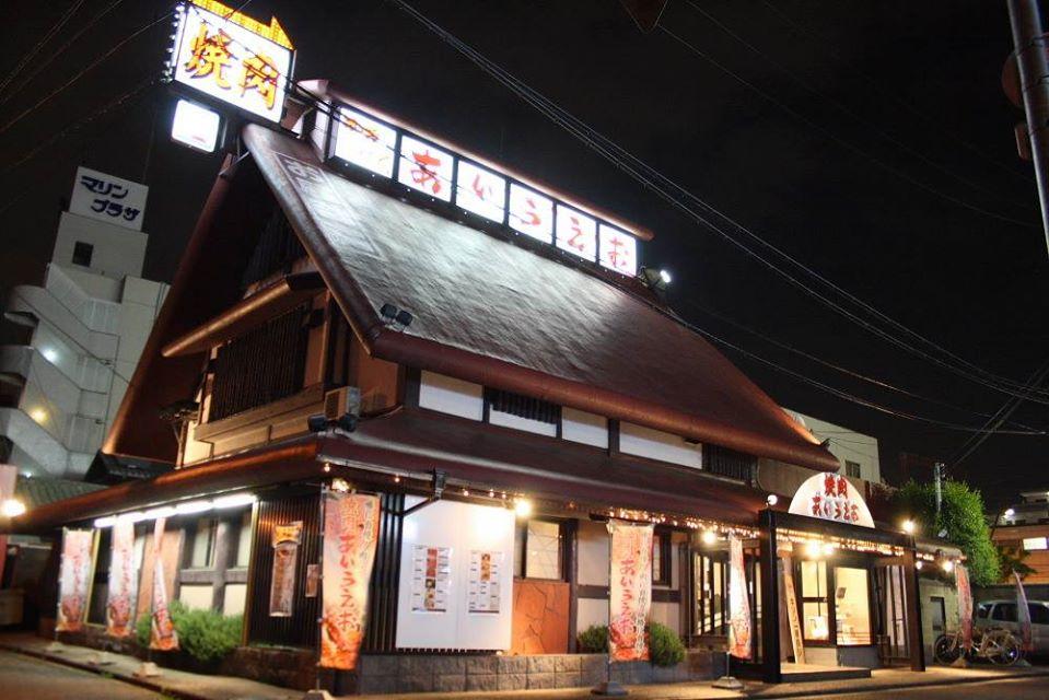 焼肉　あいうえお