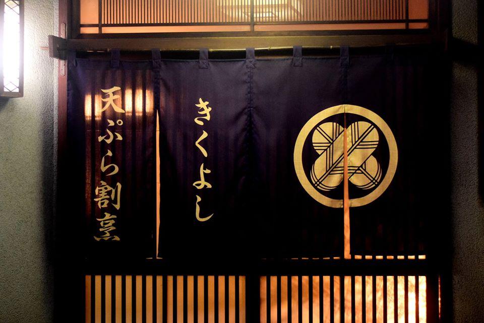 天ぷら割烹きくよし
