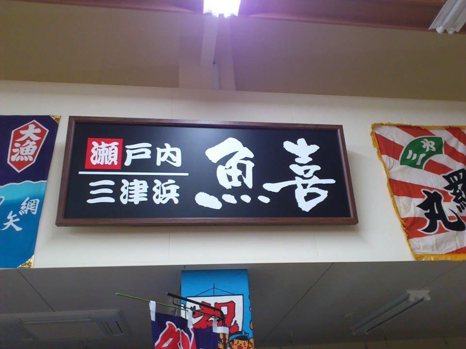 魚喜