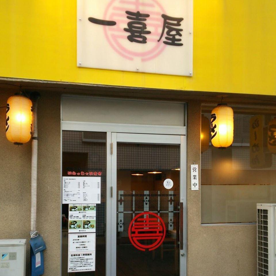 一喜屋