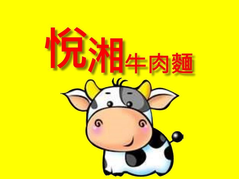 悅湘原汁牛肉麵