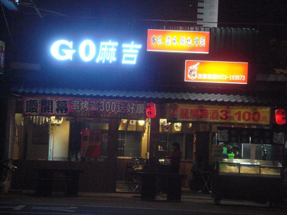 Go麻吉燒烤屋