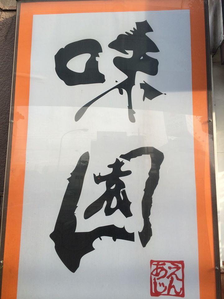 味園本店