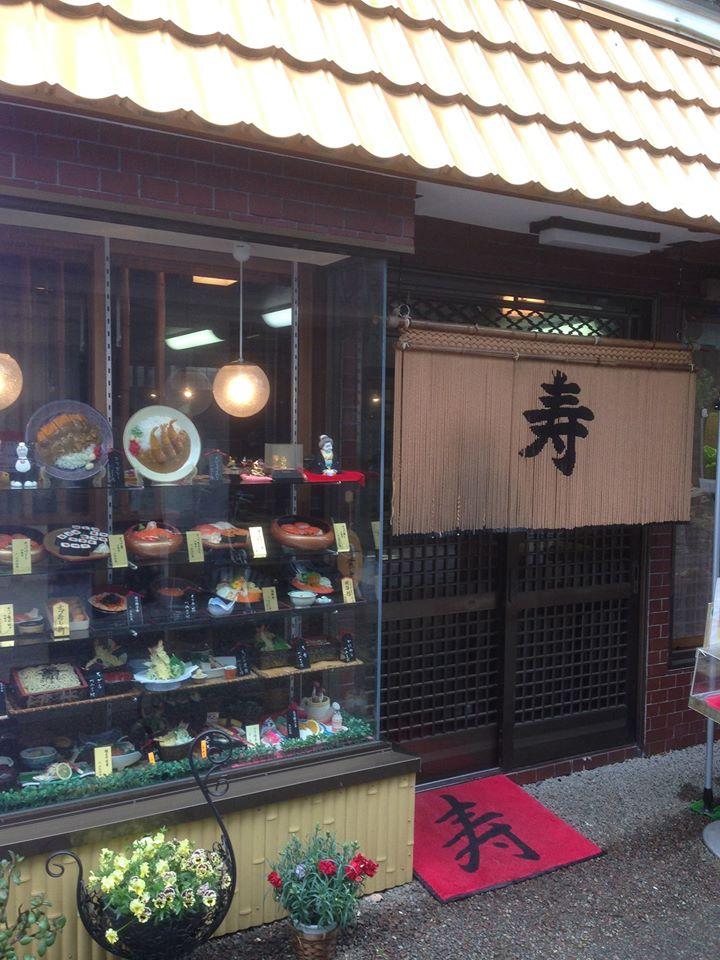 お食事処 寿