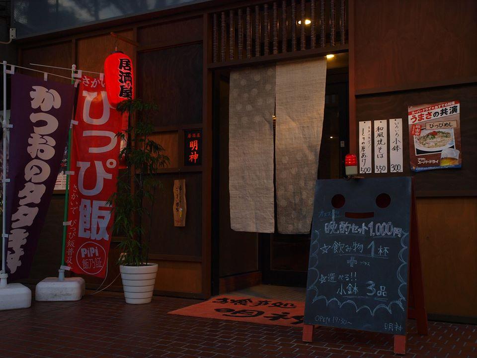 お食事処 明神