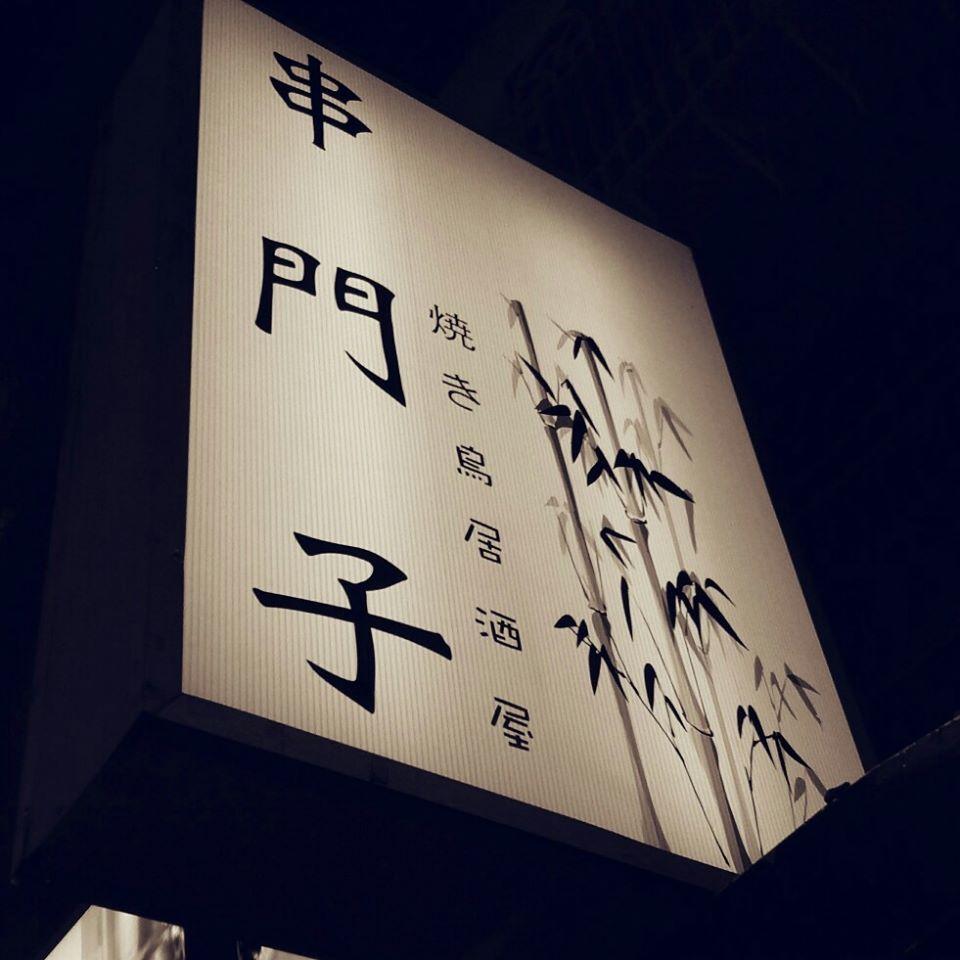串門子居酒屋