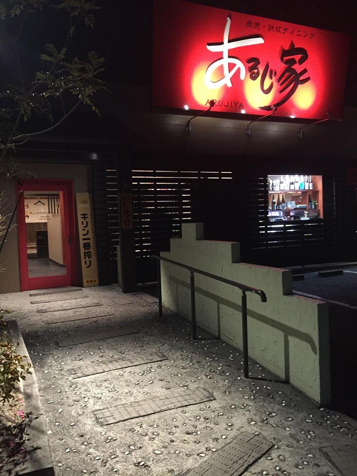 炭焼・鉄板ダイニング あるじ家 Arujiya